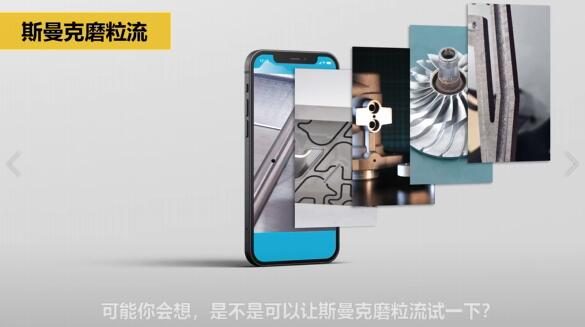 斯曼克磨粒流:<a href='http://m.icam-sec.com' target='_blank'><u>流體拋光機</u></a>