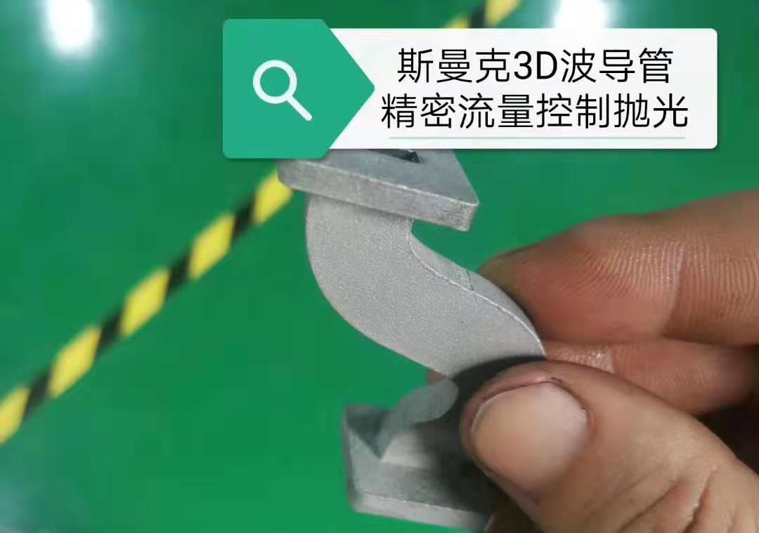 磨粒流3D打印拋光應(yīng)用：波導管彎曲內(nèi)孔拋光