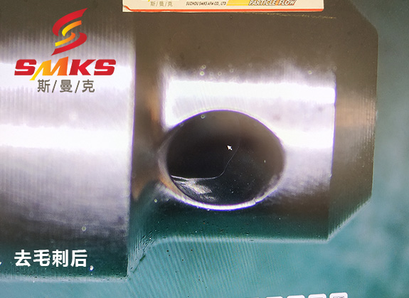 來(lái)，看看這個(gè)小零件用磨粒流去毛刺的效果！