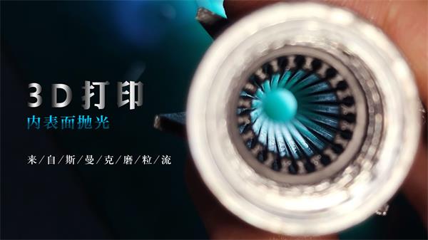 3D打印拋光完很有科幻感，對(duì)了，用<a href='http://m.icam-sec.com' target='_blank'><u>流體拋光機(jī)</u></a>弄的！