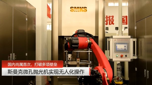 牛！斯曼克磨粒流微孔拋光機實現(xiàn)自動化生產(chǎn)，并打破多項技術(shù)壁壘！