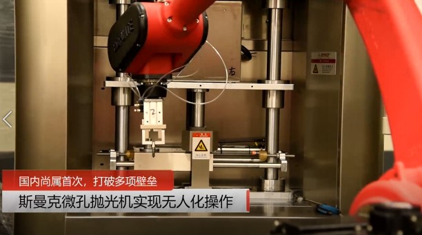 牛！斯曼克磨粒流微孔拋光機實現(xiàn)自動化生產(chǎn)，并打破多項技術(shù)壁壘！