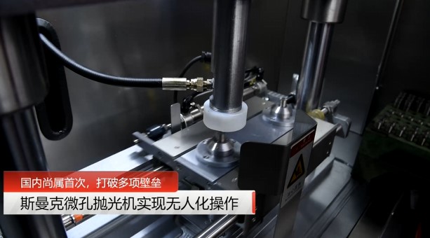牛！斯曼克磨粒流微孔拋光機實現(xiàn)自動化生產(chǎn)，并打破多項技術(shù)壁壘！