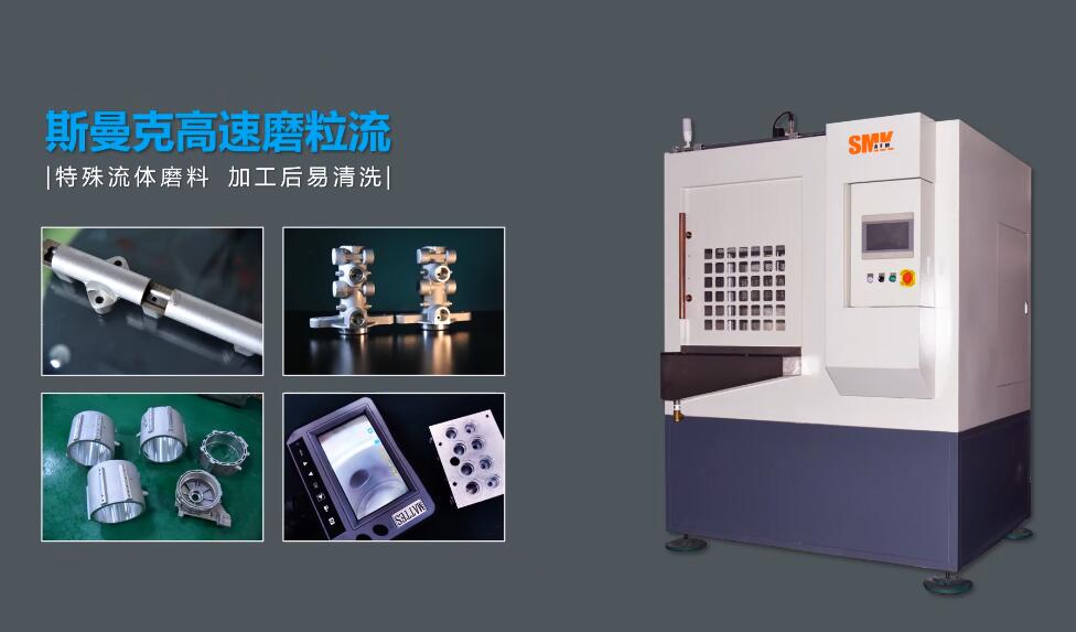 磨粒<a href='http://m.icam-sec.com' target='_blank'><u>流體拋光機</u></a>為汽車零部件去毛刺和表面處理加工
