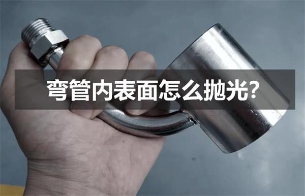 彎管內(nèi)壁拋光，還是磨粒流好使！