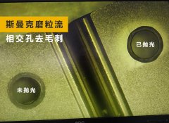 如何去除小孔相交處毛刺？答案來了！