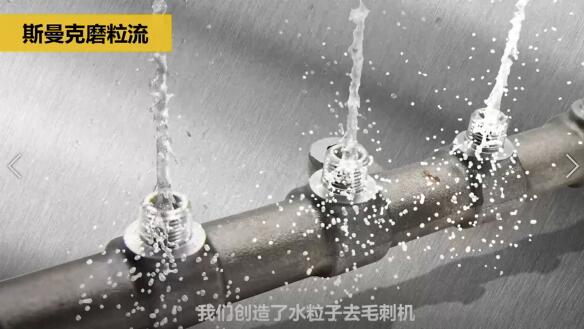 斯曼克磨粒流，不只是磨粒流！
