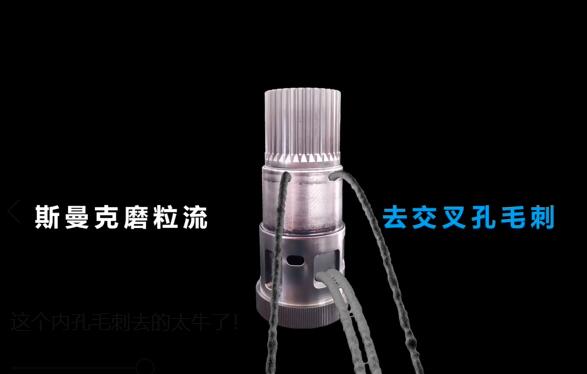 這個(gè)交叉孔毛刺去除的太牛了！