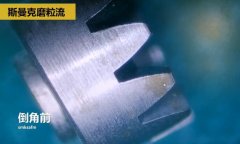 精密小齒輪拋光去毛刺，用斯曼克磨粒流工藝去毛刺并倒角