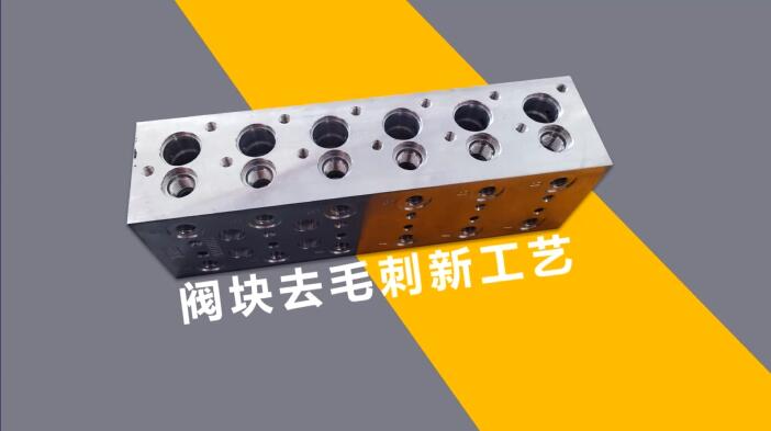 新工藝來了——閥體閥塊<a href='http://m.icam-sec.com' target='_blank'><u>交叉孔去毛刺</u></a>！