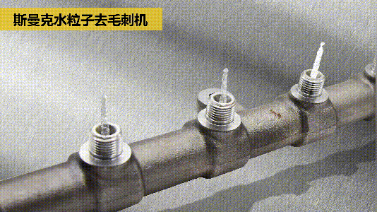 斯曼克磨粒流推出水粒子<a href='http://m.icam-sec.com' target='_blank'><u>去毛刺機(jī)</u></a>！