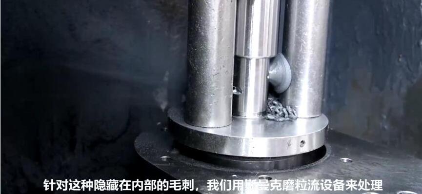 人工看不容易看到的深內(nèi)孔毛刺，磨粒流拋光機如何去毛刺